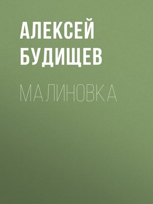 cover image of Малиновка